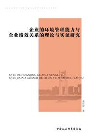 企业的环境管理能力与企业绩效关系的理论与实证研究