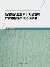 新型城镇化背景下社会治理评价指标体系构建与应用
