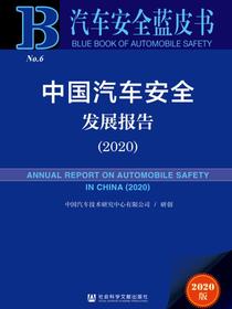 中国汽车安全发展报告（2020）