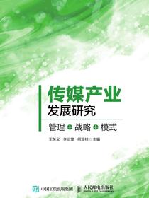 传媒产业发展研究：管理+战略+模式
