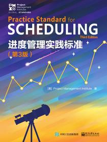 进度管理实践标准（第3版）