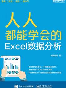 人人都能学会的Excel数据分析（全彩）