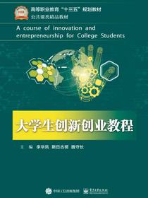 大学生创新创业教程