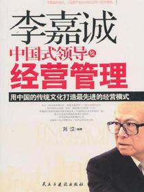 李嘉诚中国式领导及经营管理