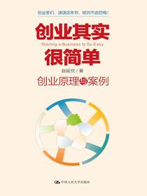 创业其实很简单——创业原理与案例