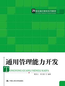 通用管理能力开发（21世纪通识教育系列教材）