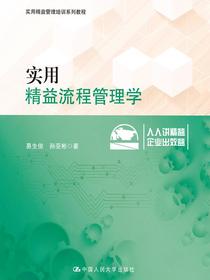 实用精益流程管理学（实用精益管理培训系列教程）