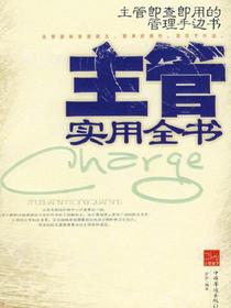 主管实用全书