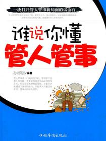 谁说你懂管人管事