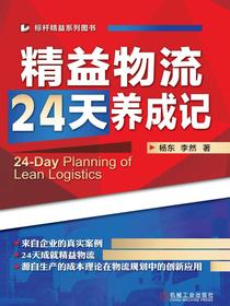 精益物流24天养成记