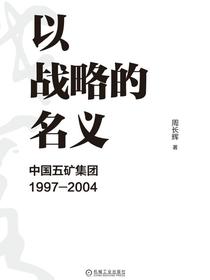 以战略的名义：中国五矿集团1997-2004