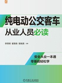 纯电动公交客车从业人员必读