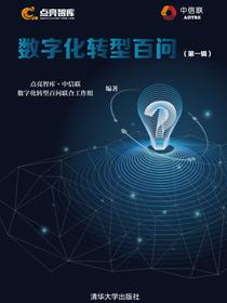 数字化转型百问（第一辑）