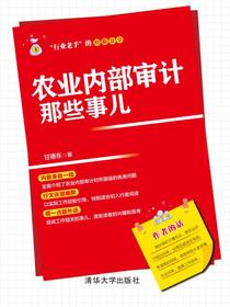 农业内部审计那些事儿