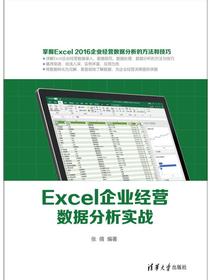Excel企业经营数据分析实战