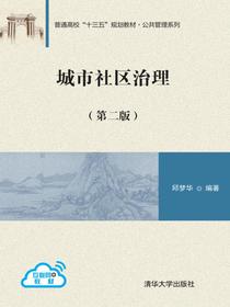 城市社区治理（第二版）
