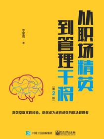 从职场精英到管理干将（第2版）