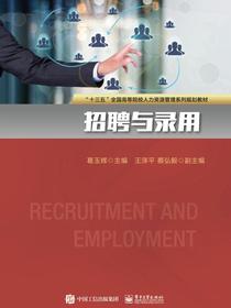 招聘与录用