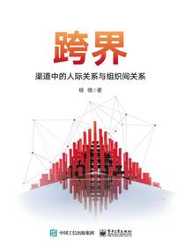 跨界——渠道中的人际关系与组织间关系