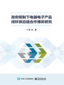 政府规制下电器电子产品闭环供应链合作博弈研究
