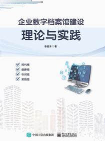 企业数字档案馆建设理论与实践