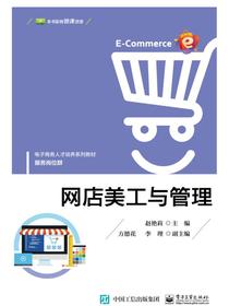 网店美工与管理
