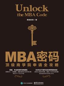 MBA密码：顶级商学院申请全攻略