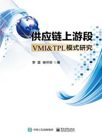 供应链上游段VMI＆TPL模式研究