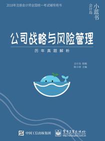 公司战略与风险管理——历年真题解析