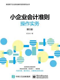 小企业会计准则操作实务（第5版）