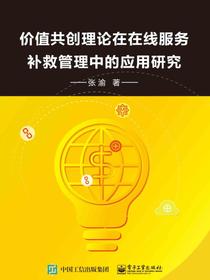 价值共创理论在在线服务补救管理中的应用研究