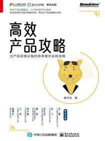 高效产品攻略：泛产品经理必备的效率提升实践宝典