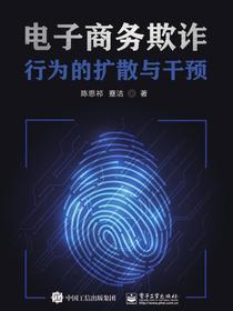 电子商务欺诈行为的扩散与干预