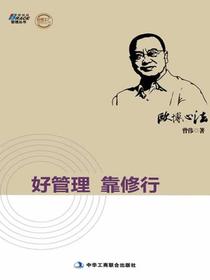 欧博心法：好管理靠修行