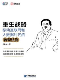 重生战略：移动互联网和大数据时代的转型法则