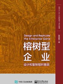 榕树型企业：设计和复制组织基因