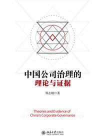 中国公司治理的理论与证据