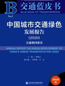 中国城市交通绿色发展报告（No.3·2020）：交通强国建设（交通蓝皮书）