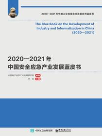 2020—2021年中国安全应急产业发展蓝皮书