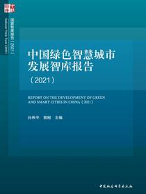 中国绿色智慧城市发展智库报告（2021）
