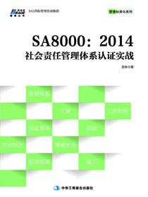 SA8000：2014社会责任管理体系认证实战