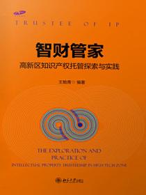 智财管家：高新区知识产权托管探索与实践