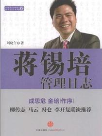 蒋锡培管理日志