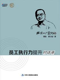 欧博工厂案例3：员工执行力提升对话录