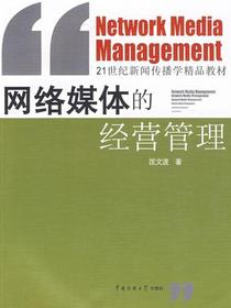 网络媒体的经营管理