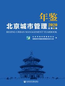 北京城市管理年鉴（2020）