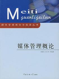 媒体管理概论（第二版）（媒体管理理论与实务丛书）
