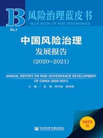 中国风险治理发展报告（2020-2021）