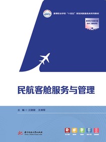 民航客舱服务与管理
