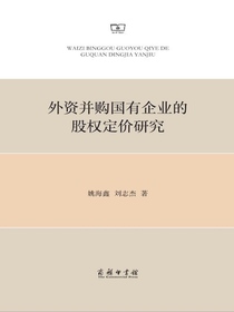 外资并购国有企业的股权定价研究